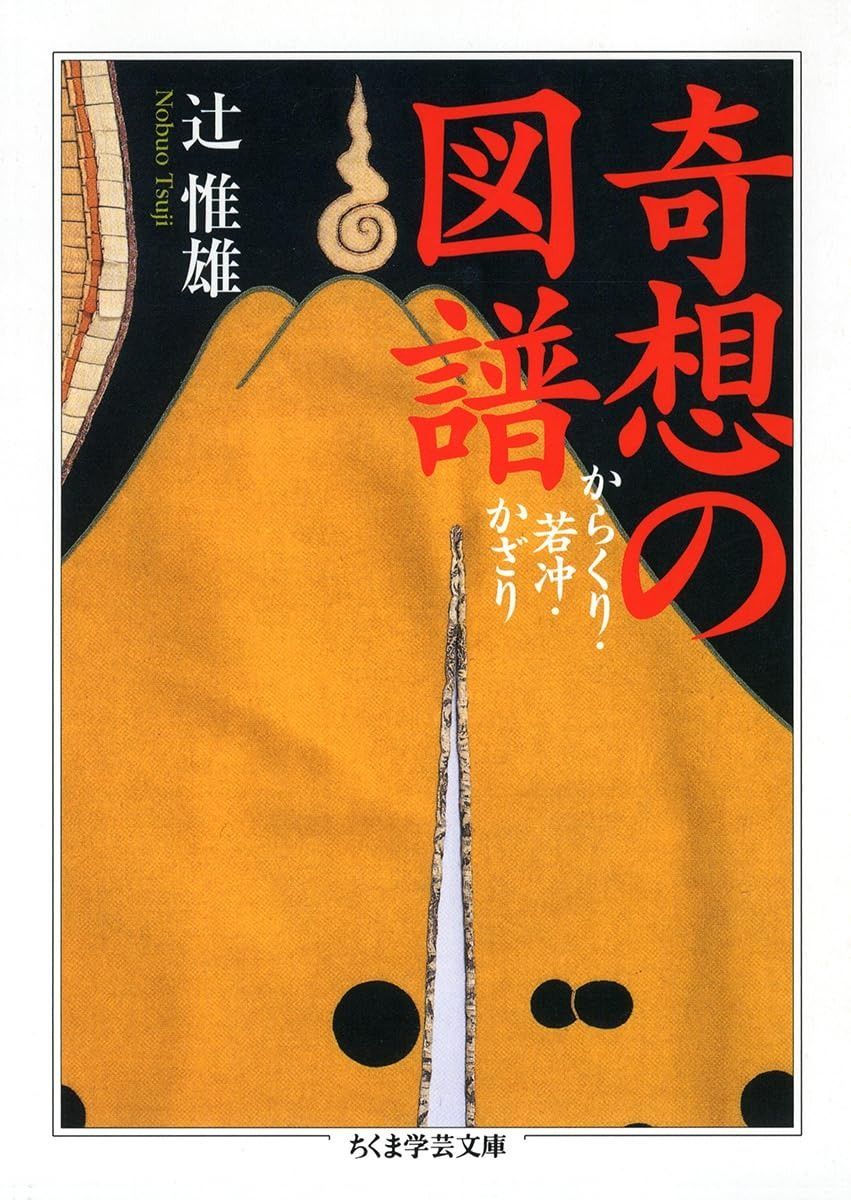 得価 奇想の図譜 (ちくま学芸文庫 ツ 7-2) その他