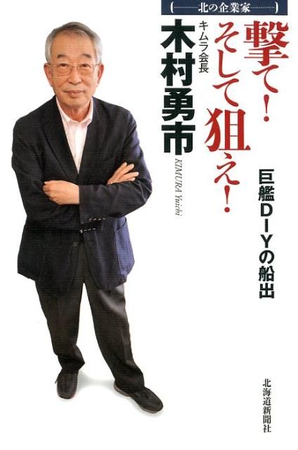 北の企業家　撃て！そして狙え！