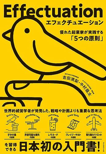エフェクチュエーション　優れた起業家が実践する「5つの原則」／吉田　満梨、中村　龍太