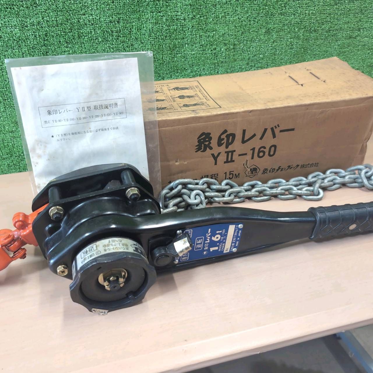 象印 レバーホイスト YⅡ-160｜1.6t 揚程1.5m｜V級チェーン7.1mm 取説 箱あり