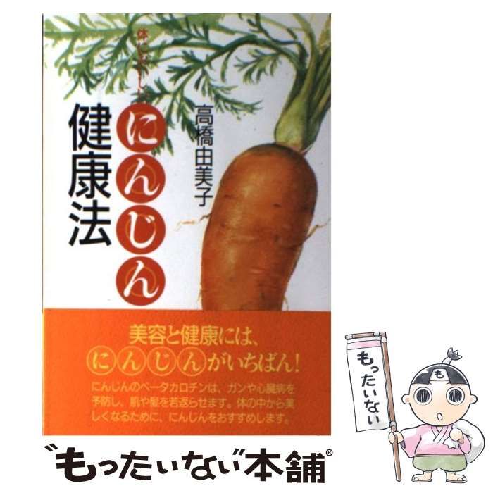 【中古】 体においしいにんじん健康法/文化出版局/高橋由美子 中古】 体においしいにんじん健康法 / 高橋 由美子 / 文化出版局