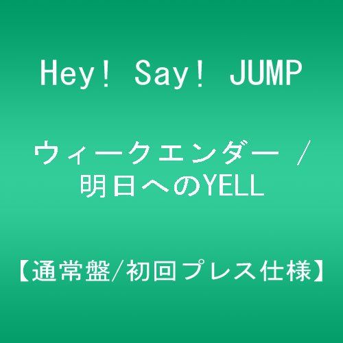 CD)ウィークエンダー / 明日へのYELL 【通常盤/初回プレス仕様