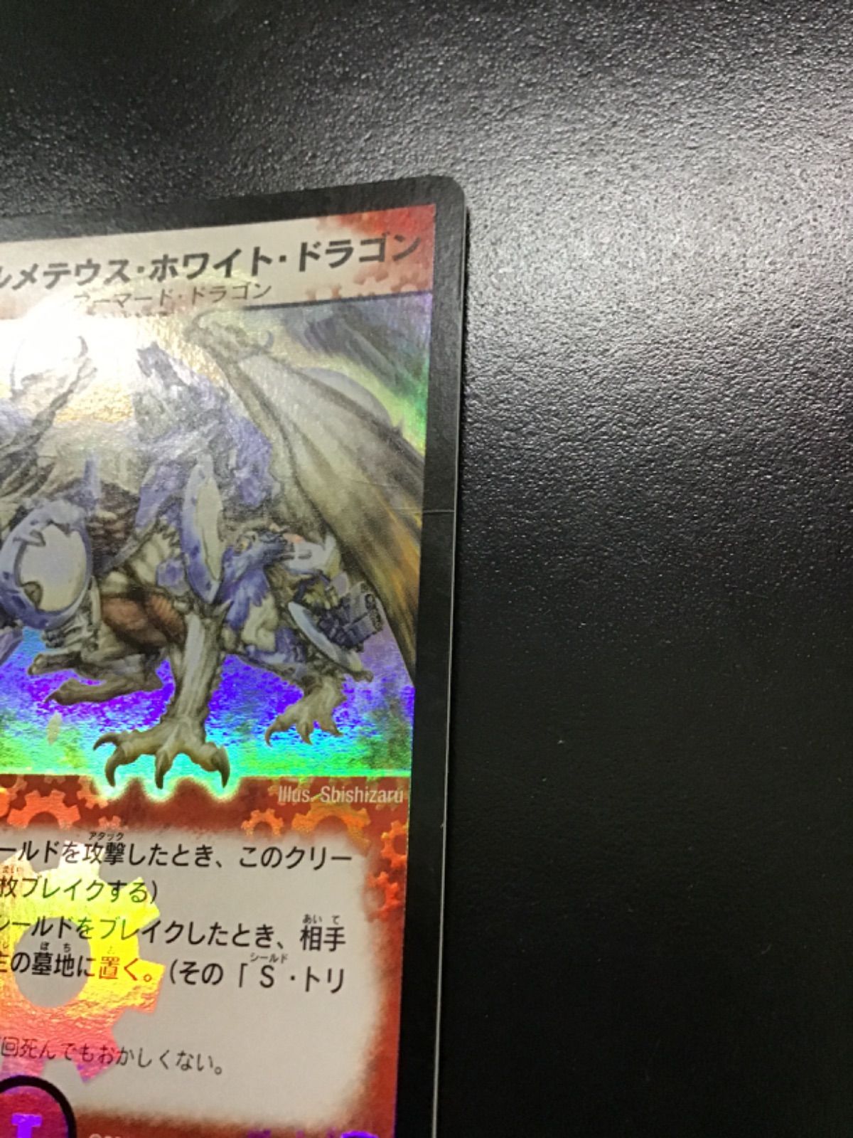 デュエマ ボルメテウスホワイトドラゴン (初期版) SR DM06 S8
