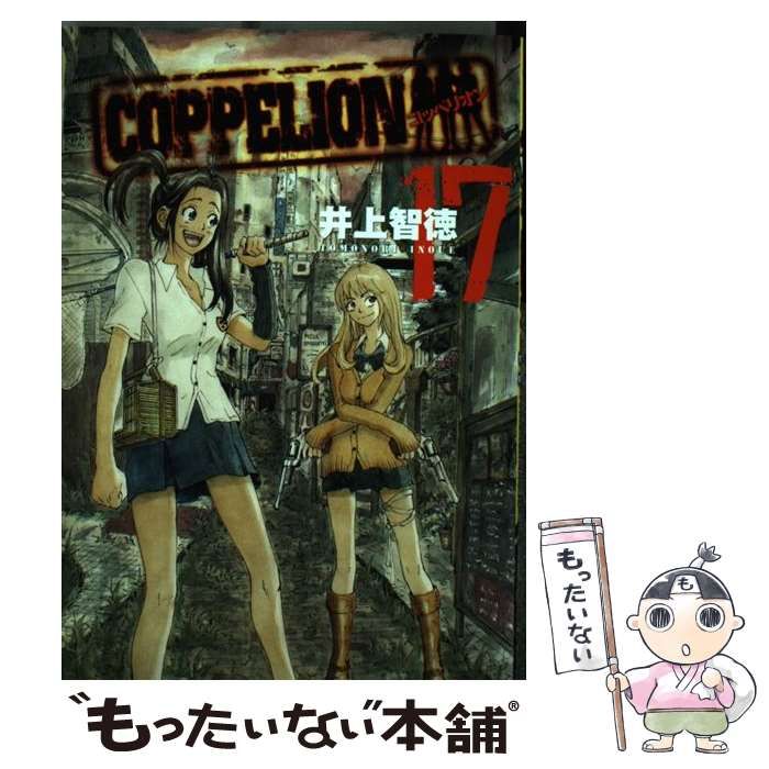 中古】 COPPELION 17 (ヤンマガKC 2259) / 井上智徳 / 講談社 - メルカリ 