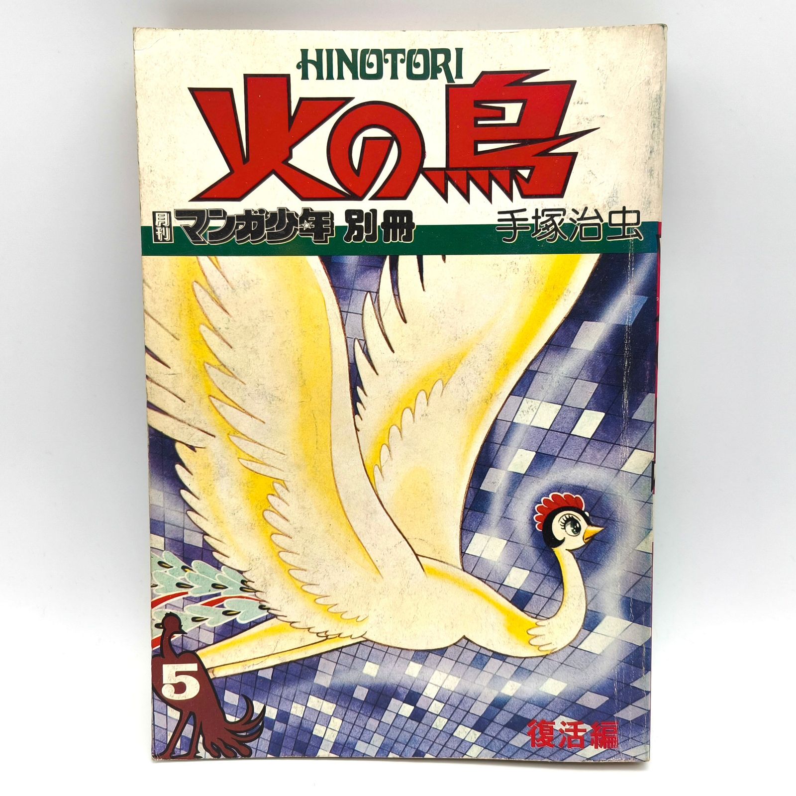 手塚治虫　火の鳥　月刊マンガ少年別冊　４冊セット 火の鳥4 | 手塚治虫 |本 | 通販 | Amazon