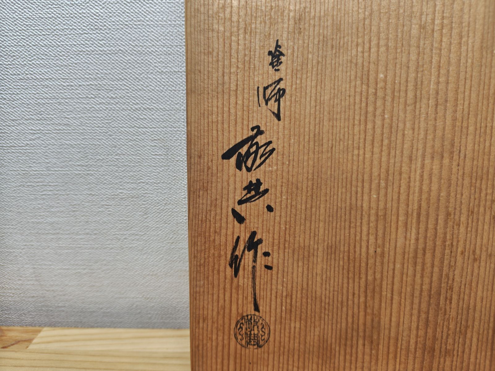 逢絢亭】茶道具 風炉釜 太鼓釜 千本松地紋 釜師 和田美之助 共箱入り