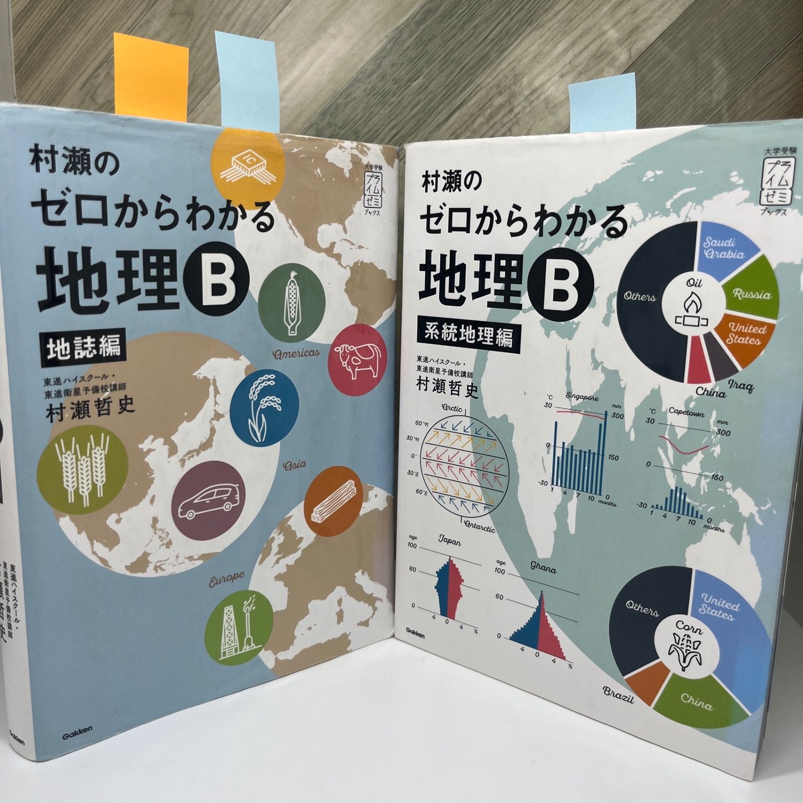 【新品】村瀬のゼロからわかる地理B 系統地理編＆地誌　2点セット 村瀬のゼロからわかる地理B 系統地理編 (大学受験プライムゼミ