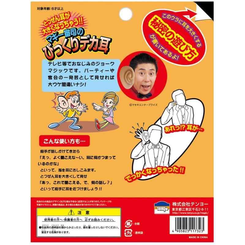 【希少廃版品】テンヨー　マジック　手品　マジックショー　昭和レトロ　当時物 テンヨー(Tenyo) 手品 マジック マギー審司のびっくりデか耳