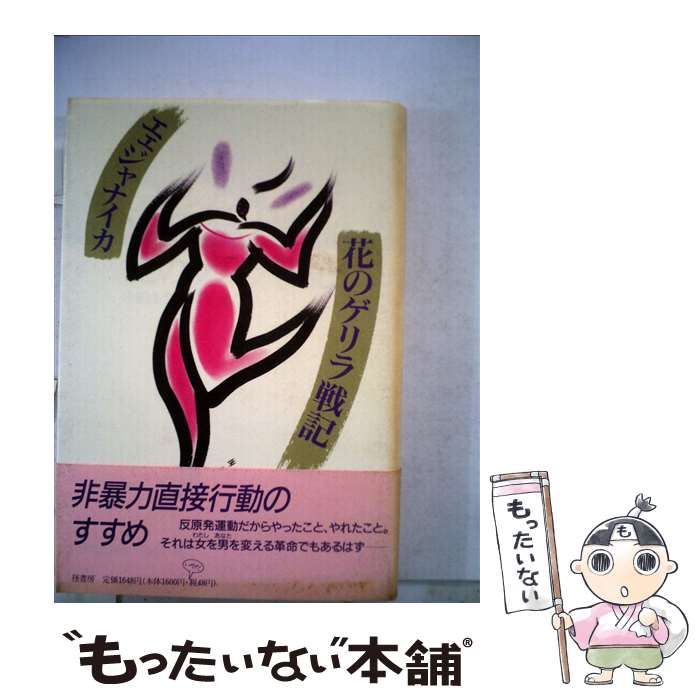 【中古】 エェジャナイカ、花のゲリラ戦記 / 水田ふう、 向井孝 / 径書房