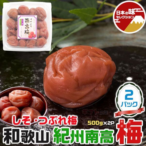 紀州南高梅 つぶれ梅 しそ 1パック 500g(合計2パック・1kg) 塩分約10% 和歌山県産 つぶれうめ はちみつ漬け シソ漬け 家庭用  家族向けお歳暮に 梅干し - メルカリ