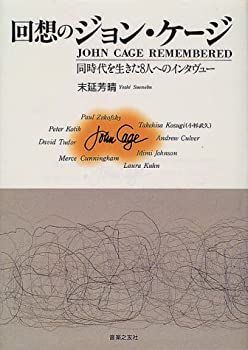 【中古】回想のジョン・ケージ
