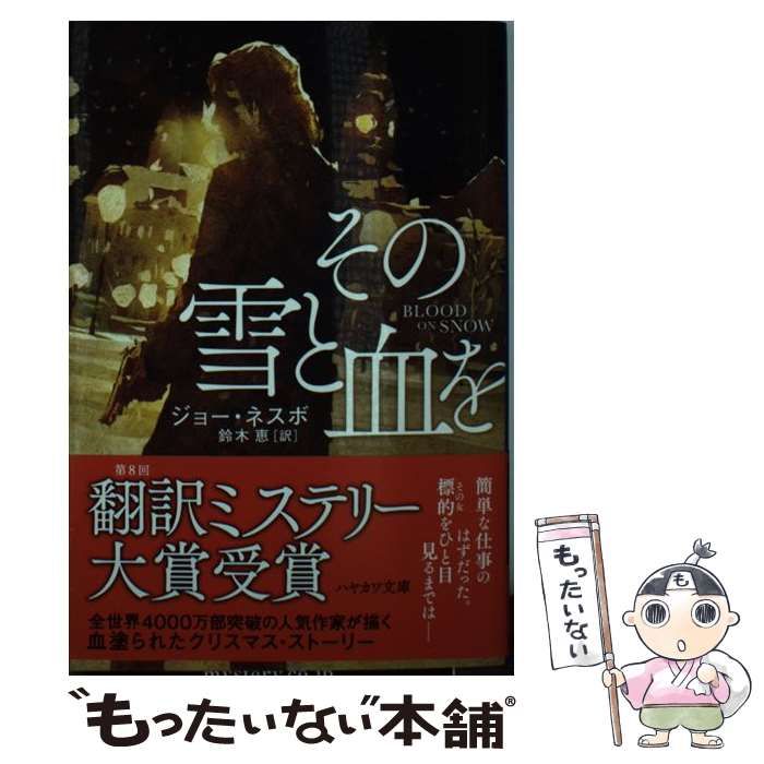 中古】 その雪と血を (ハヤカワ・ミステリ文庫 HM 470-1) / Nesbo Jo