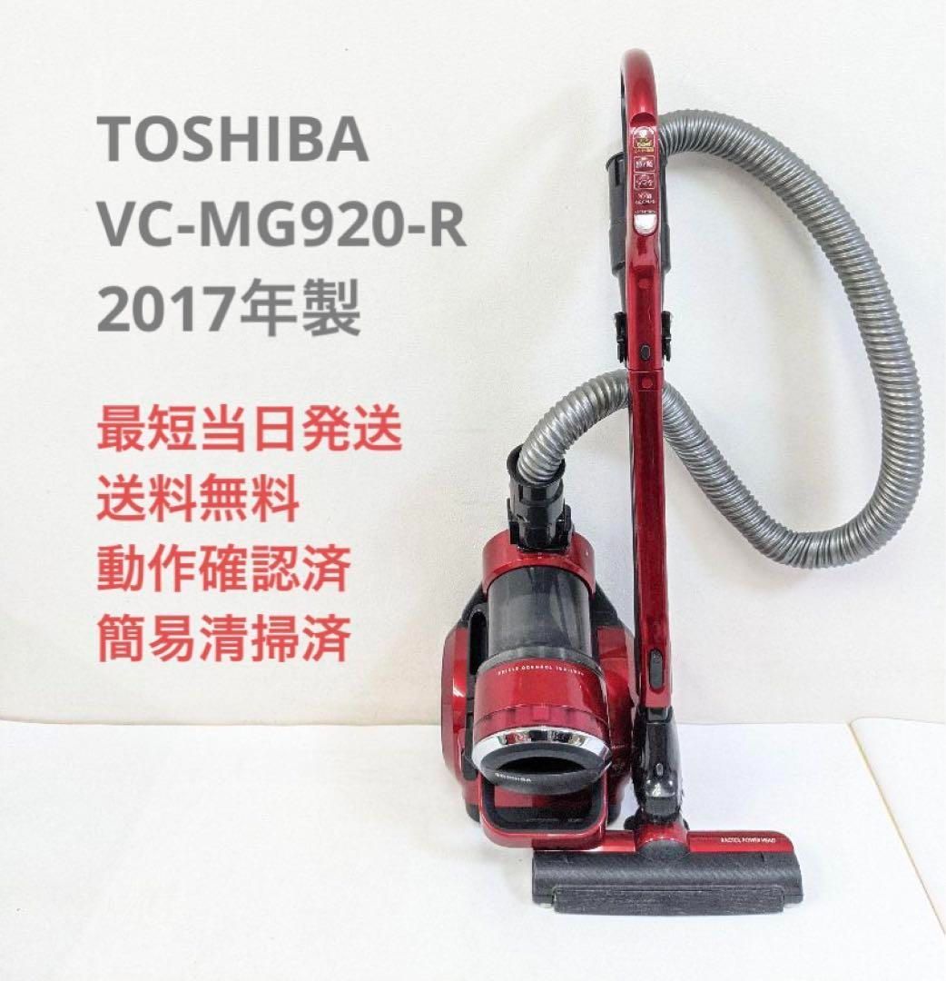 TOSHIBA 東芝 VC-MG920-R サイクロン掃除機 キャニスター型