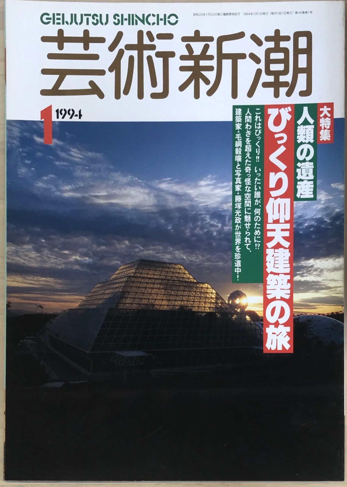 新潮　1994年9月号 芸術新潮 1994年01月号 - メルカリ