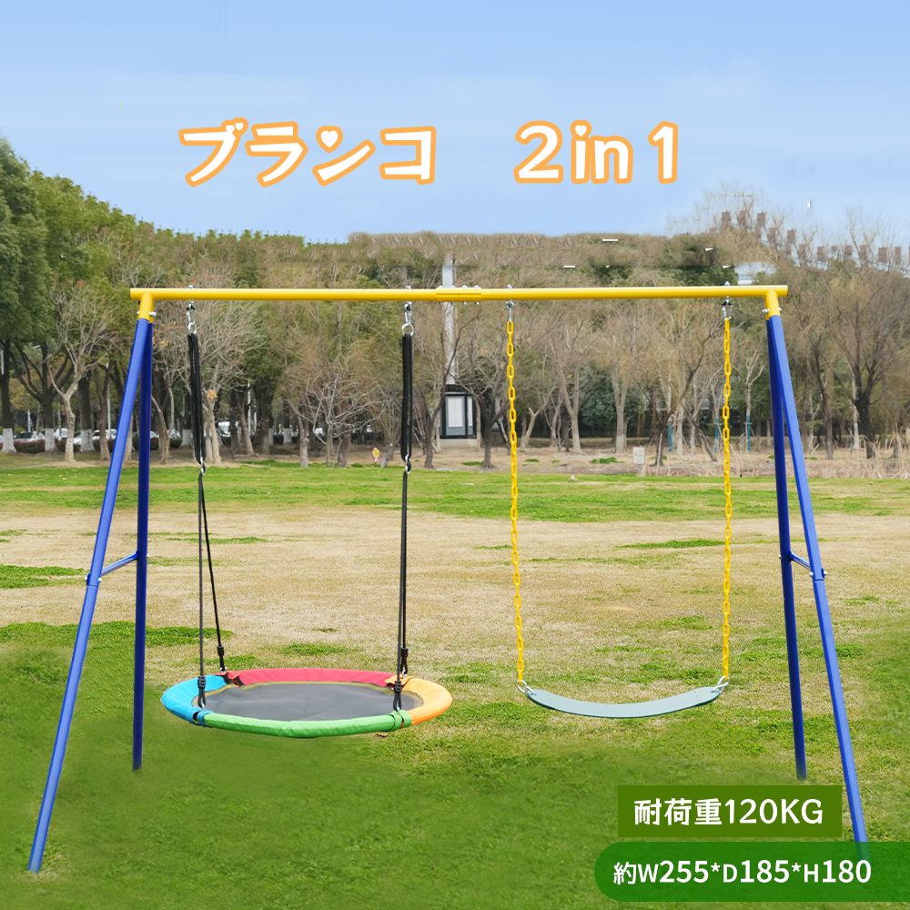 ブランコ 2IN1 ぶらんこ 屋外 遊具 大型遊具 組み立て簡単 耐荷重120kg 二人乗り 大人 子供 キッズ ブランコセット 庭 アウトドア 家庭用 防水 誕生日 プレゼント クリスマス 子供の日