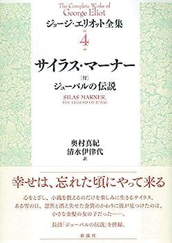 人気セール，低価 【中古】サイラス・マーナー (ジョージエリオット全集 ４) その他