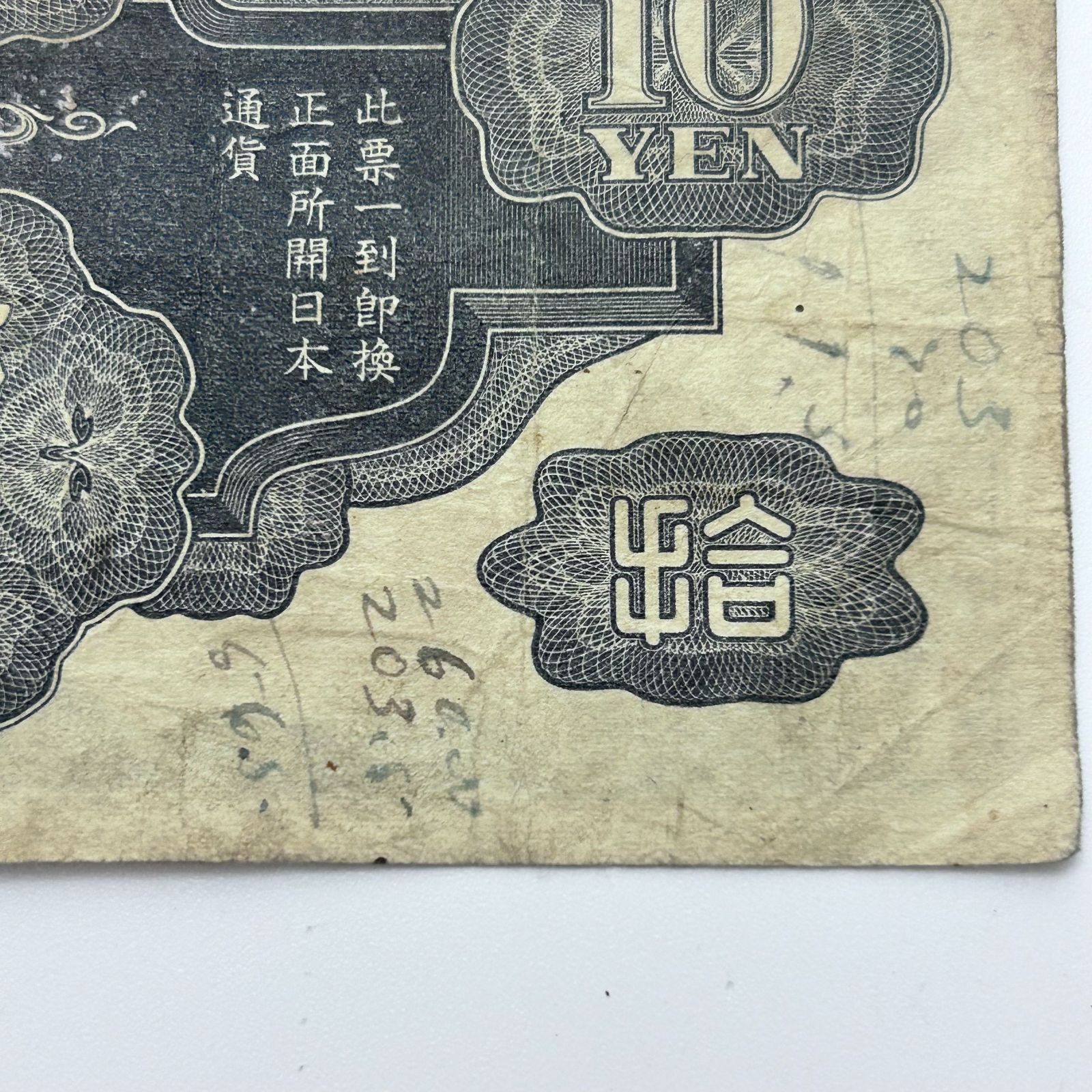 大日本帝國政府　日華事変軍票　拾圓 他　古紙幣 大日本帝国政府軍用手票 拾圓 軍票 日華事変軍票 丁号券 飛龍 十