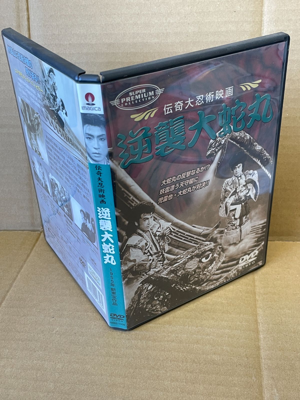 邦画中古DVD 逆襲大蛇丸 伝奇大人忍術映画 1955新東宝 若山富三郎 児雷也 - メルカリ