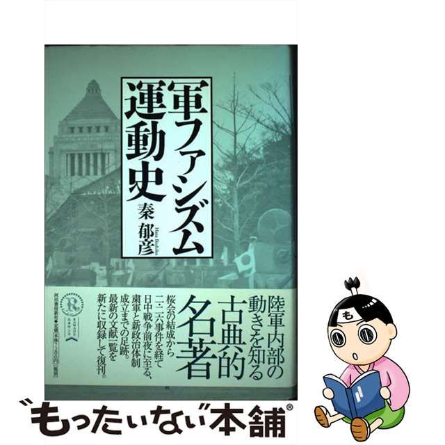 【中古】 軍ファシズム運動史 復刻新版 / 秦郁彦 / 河出書房新社