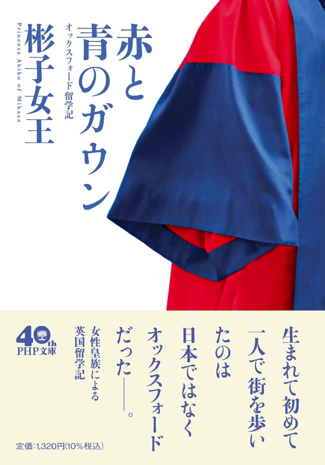 赤と青のガウン オックスフォード留学記 PHP文庫