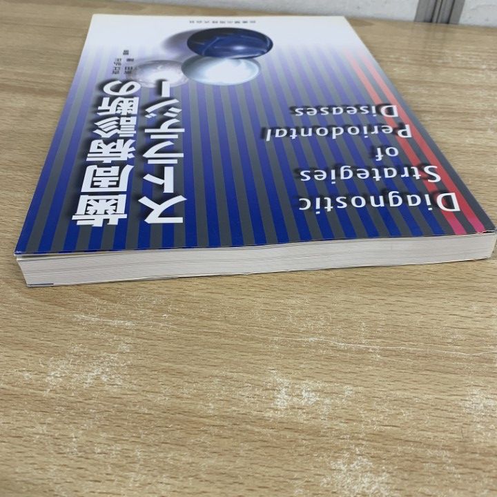 歯周病診断のストラテジー 歯周病診断のストラテジー/医歯薬出版株式会社