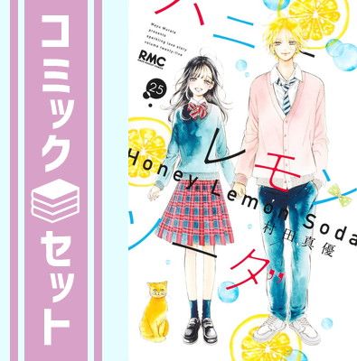 【セット】ハニーレモンソーダ　コミック　1-25巻セット (集英社) [Comic] 村田真優