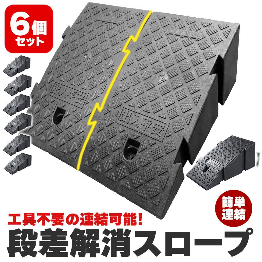 段差スロープ 段差解消スロープ 6個SET 段差プレート 車 車庫 ガレージ 駐車場 玄関 入口 店舗 台車 車椅子 ベビーカー バイク バリアフリー 滑り止め 耐久性 PVC製 屋外用 高さ19cm 段差 擦らない 倉庫 店舗入り口 アンカーボルト付き