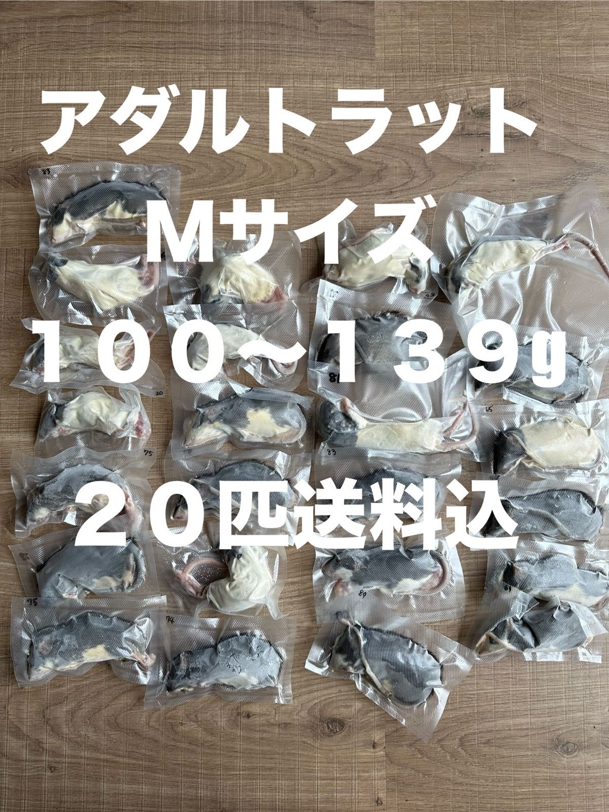 冷凍ラット20匹 アダルトMサイズ100〜139g