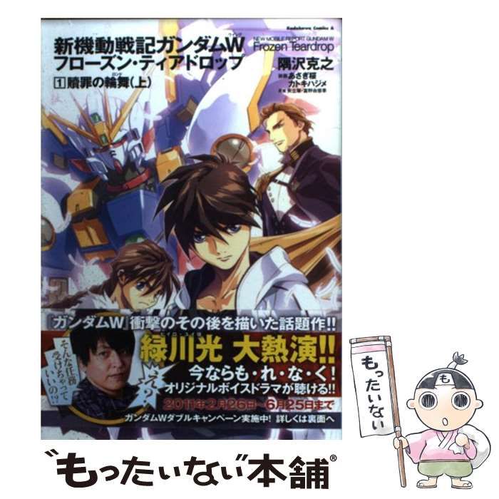 【中古】 新機動戦記ガンダムＷフローズン・ティアドロップ １３/ＫＡＤＯＫＡＷＡ/隅沢克之 新機動戦記ガンダムW フローズン・ティアドロップ （13