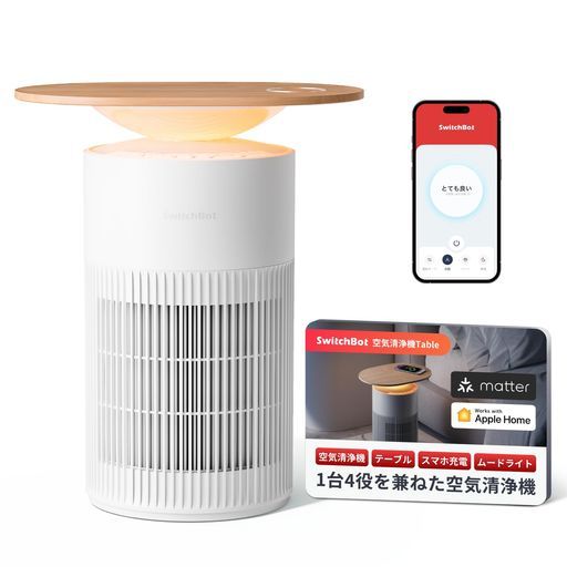 1台4役 SwitchBot空気清浄機Table脱臭ワイヤレス充電-スイッチボット25畳静音小型省エネ大風量360度全方位浄化消臭除菌集じんHEPAフィルター花粉ニオイ対策タイマー機能ムードライト付き