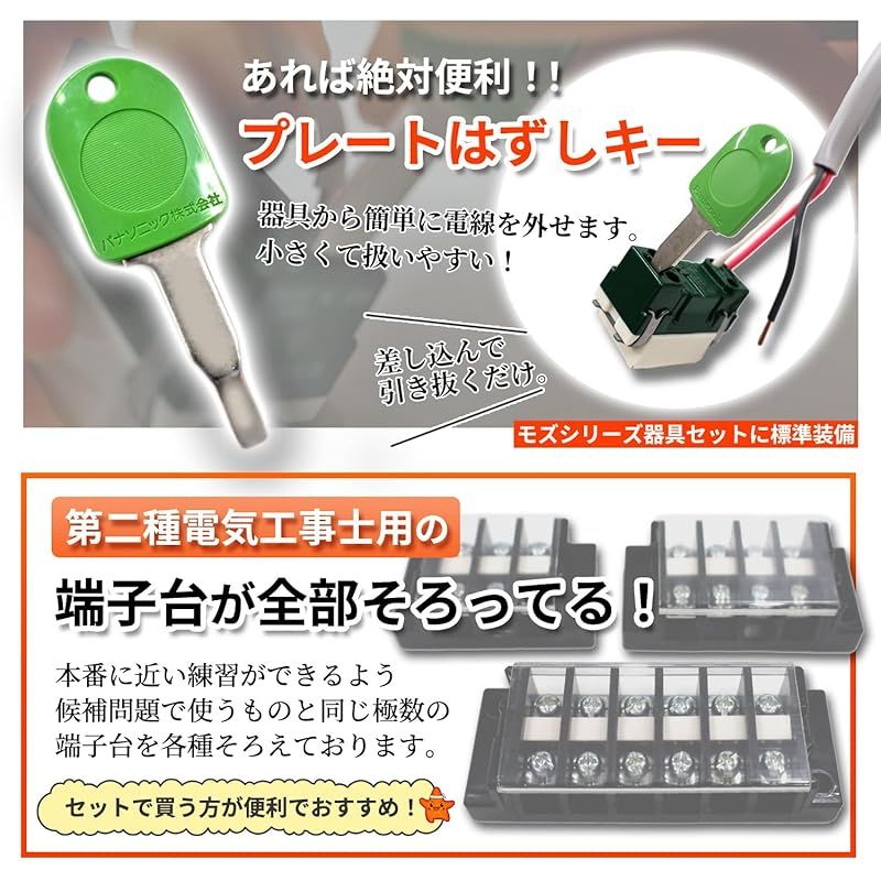 電気工事士 2種 技能試験セット 材料 モズシリーズ プレミアム 電気工事士 2種 技能試験セット 材料 モズシリーズ プレミアム