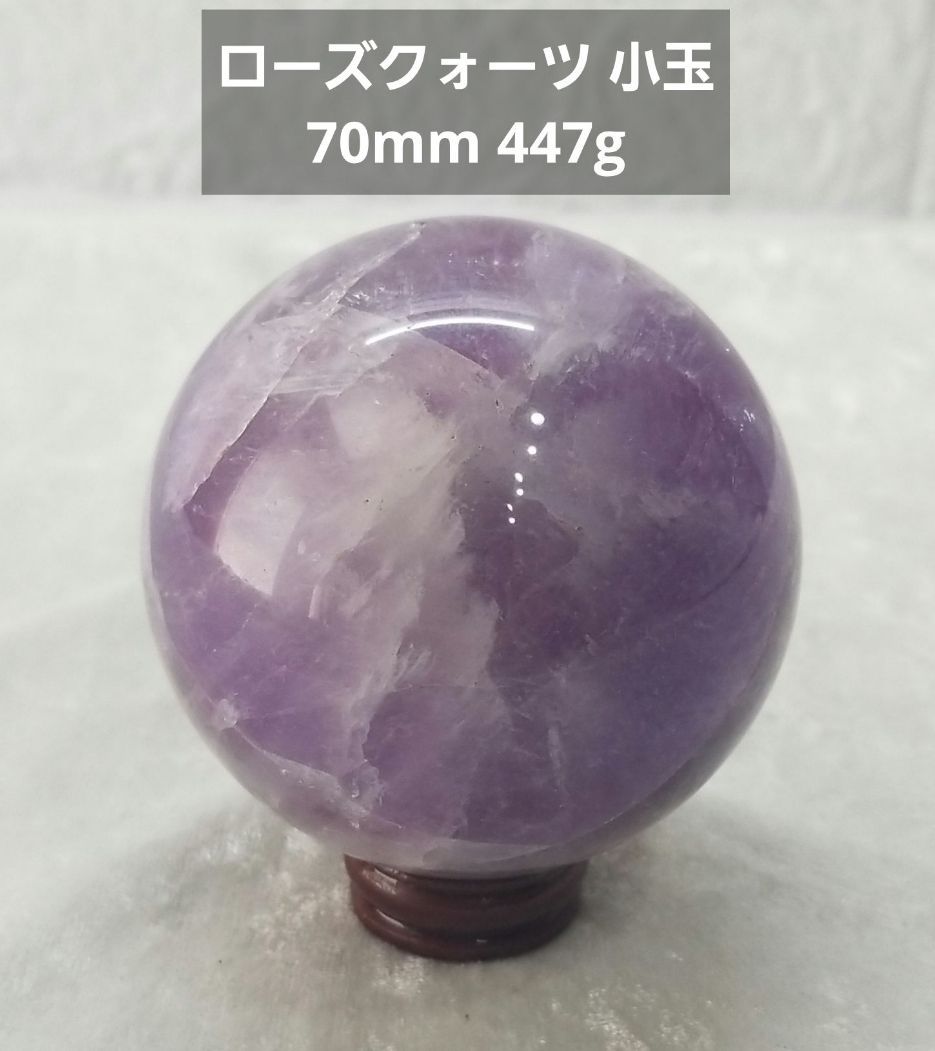 【美品】小玉 ローズクォーツ 70mm スフィア 丸玉クラスター 447g パープル系《0408-09》