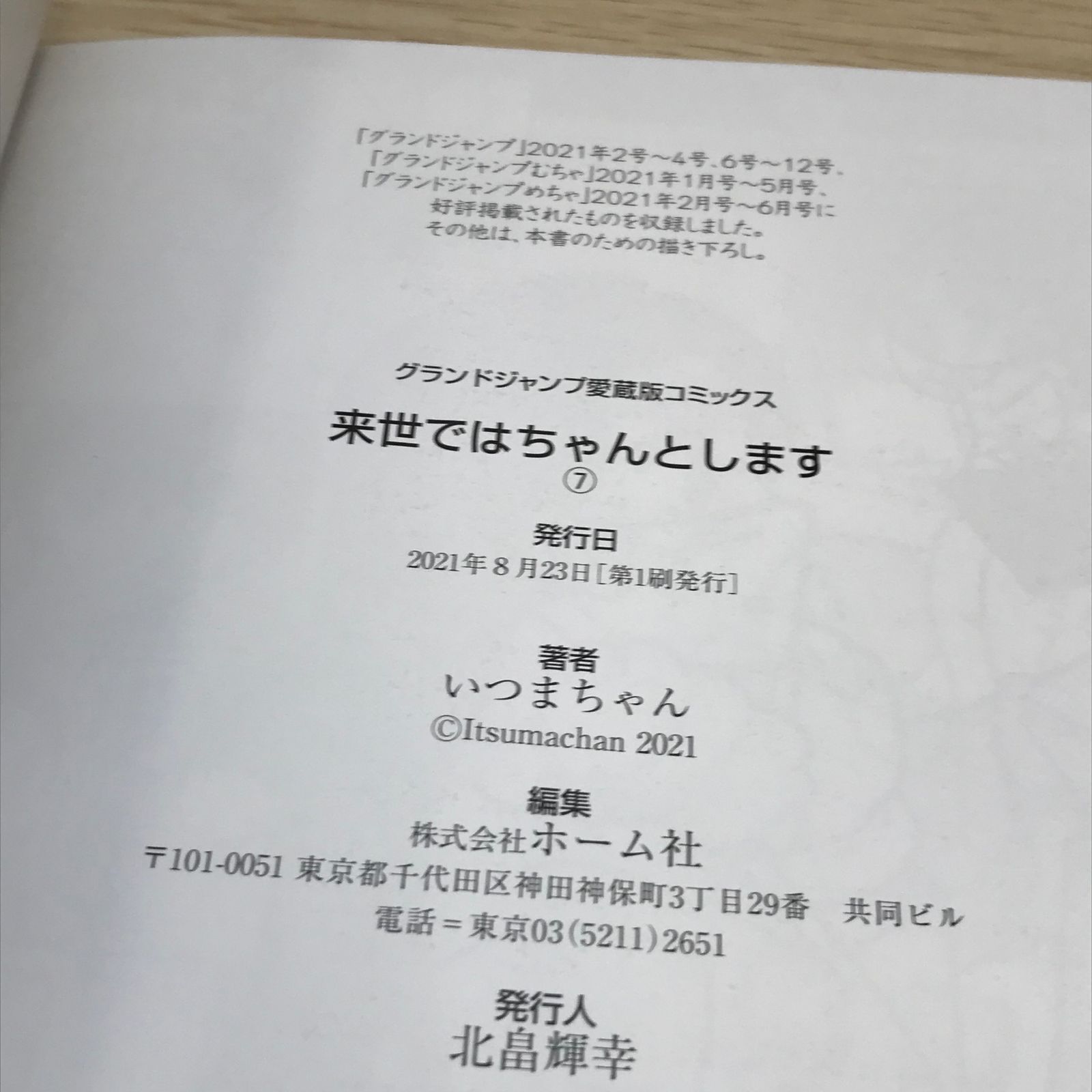 初版・帯付き】来世ではちゃんとします 7巻/いつまちゃん/GF