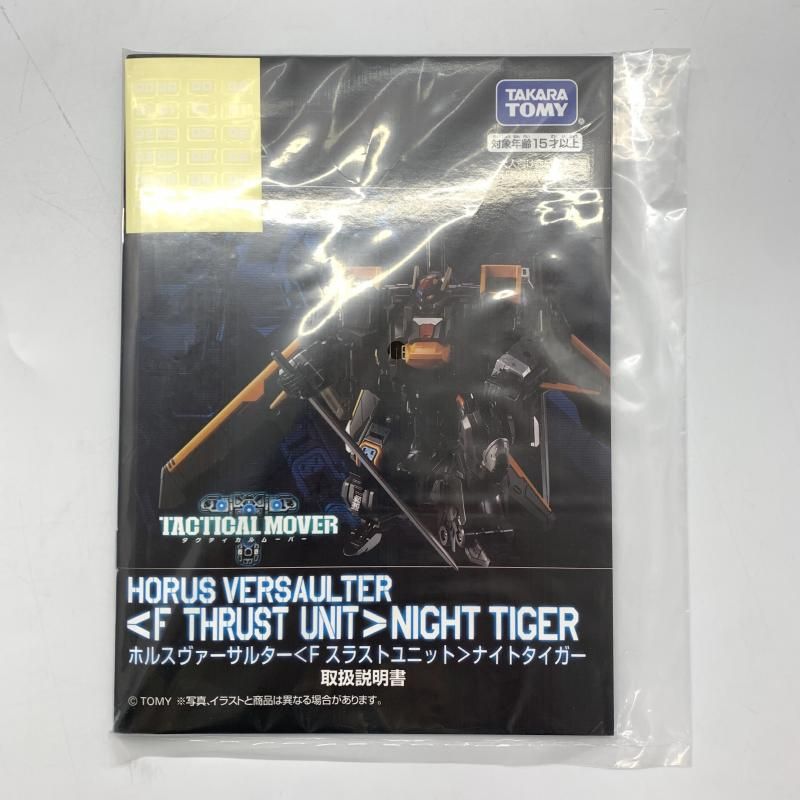 ダイアクロン ホルスヴァーサルター＜Fスラストユニット＞ナイトタイガー　未開封品 楽天市場】ダイアクロン ホルスヴァーサルター＜Fスラスト