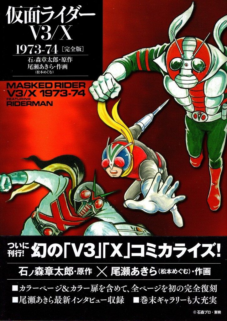 復刊ドットコム 尾瀬あきら 仮面ライダーV3/X 1973-74 [完全版