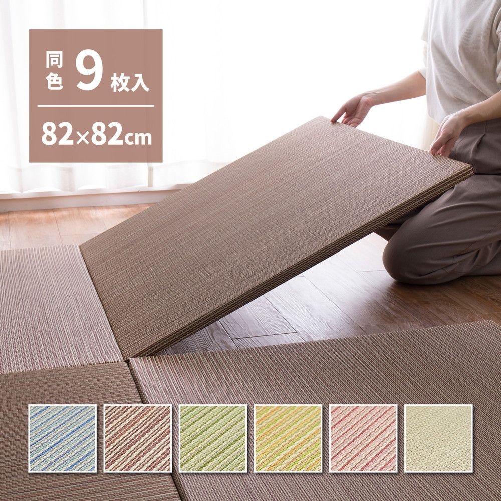 82×82×2.5cm 選べる軽量置き畳 綾川 同色9枚組 8602