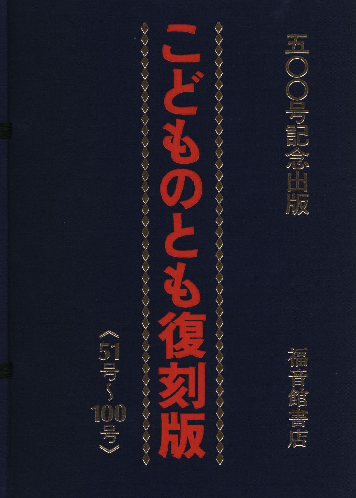 こどものとも復刻版51号〜100号B Amazon.co.jp: こどものとも復刻版Bセット(51号~100号) : おの