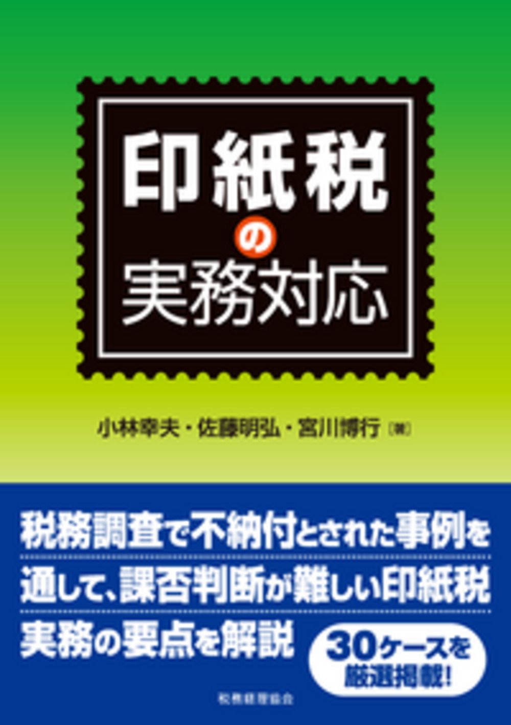 印紙税の実務対応   /税務経理協会/小林幸夫（税理士）（単行本） 印紙税の実務対応 | 小林 幸夫, 佐藤 明弘, 宮川 博行 |本