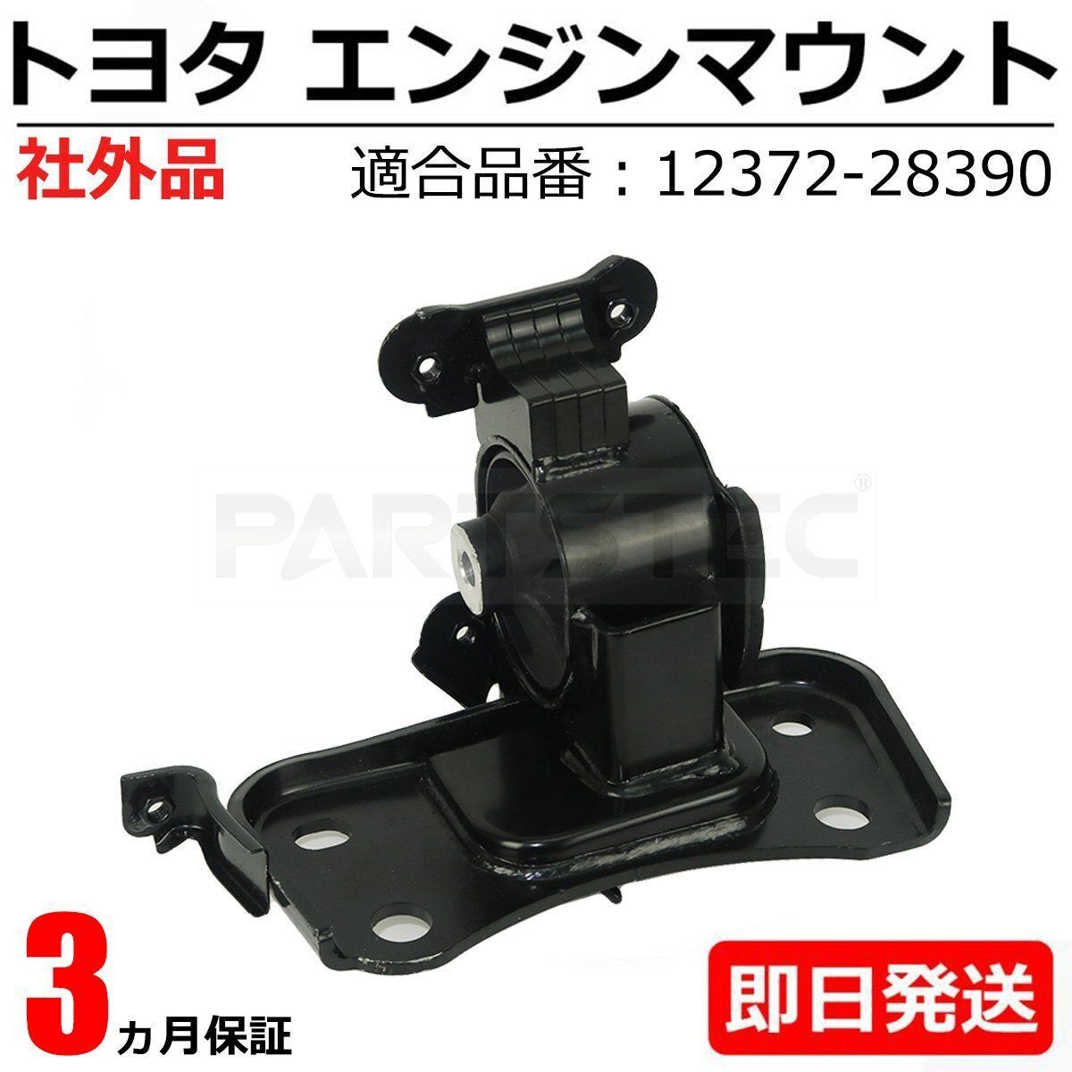 20系 ヴェルファイア ANH20W ANH25W GGH20W エンジンマウント 助手席側 LH 純正互換 12372-28390 新品 社外品 ISO認証 / 147-177