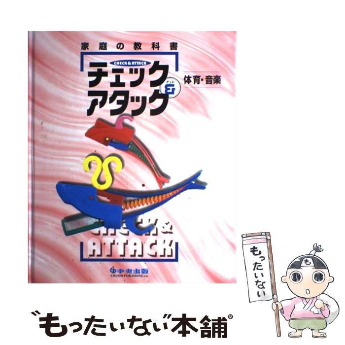 体育･音楽 Check-Attack 家庭の教科書 | 中室 雅幸 | 中央出版