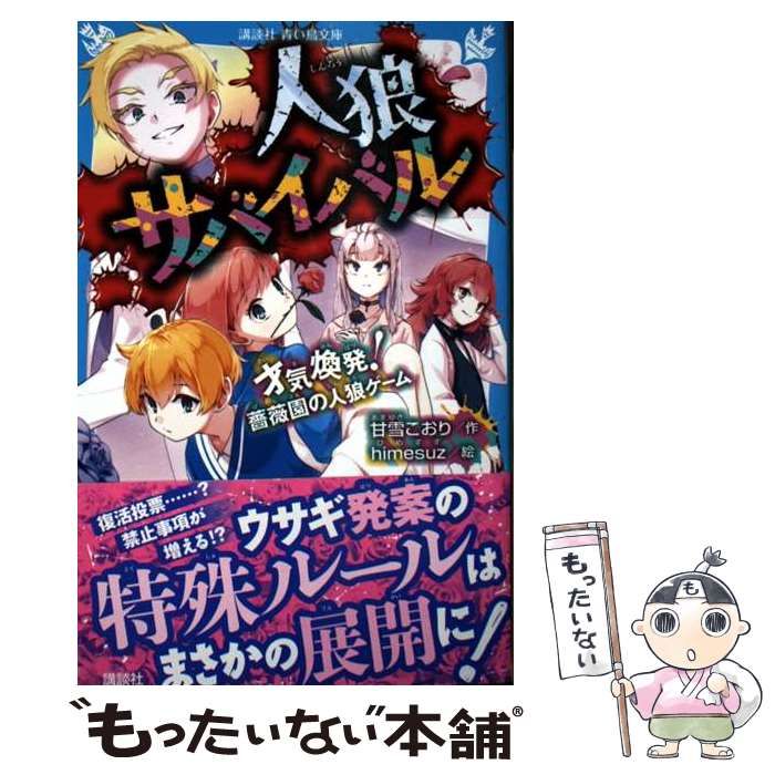 中古】 人狼サバイバル [17] 才気煥発!薔薇園の人狼ゲーム