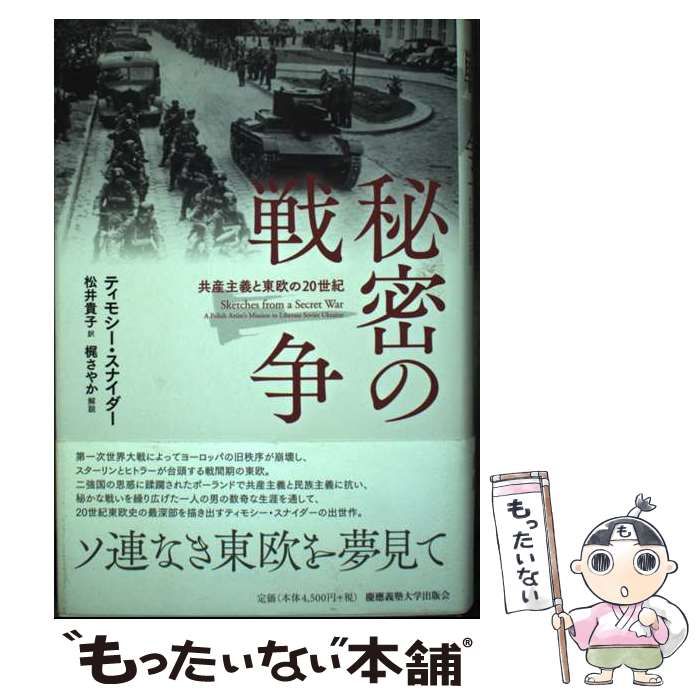  秘密の戦争 共産主義と東欧の20世紀 / ティモシー･スナイダー、松井貴子 / 慶應義塾大学出版会
