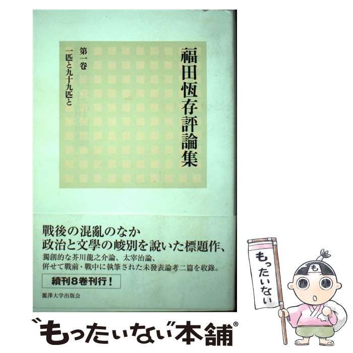 【中古】福田恆存評論集 第1卷 (一匹と九十九匹と)／福田 恆存／麗澤大学出版会 福田恆存評論集 第1卷 (一匹と九十九匹と) - メルカリ