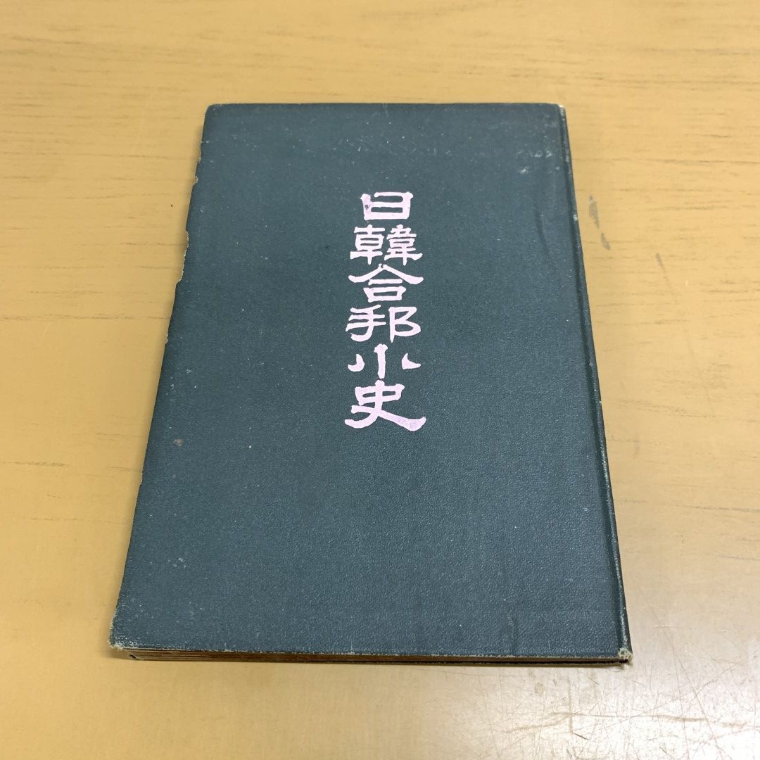 01)【同梱不可】日韓合邦小史/池田常太郎/読売新聞社/明治43年/A