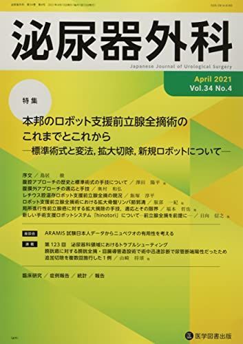  泌尿器外科 Vol.34 No.4(Apr 特集:本邦のロボット支援前立腺全摘術のこれまでとこれからー標 語学・辞書・学習参考書