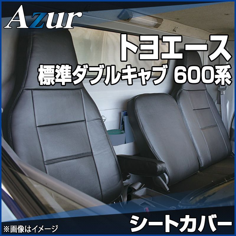 シートカバー トヨエース 標準ダブルキャブ 600系 ヘッドレスト一体型 Azur トヨタ az01r29-70009 開封済 ♥品 VS-ONE