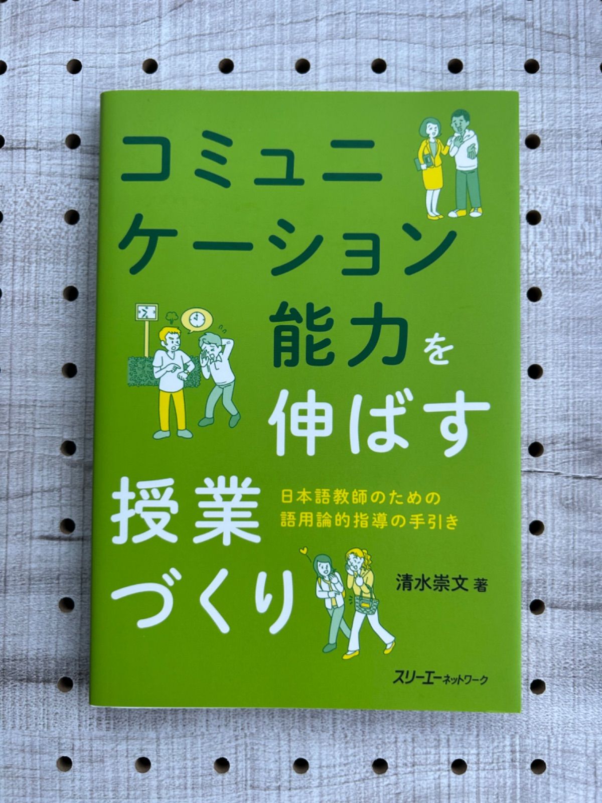 コミュニケーション能力を伸ばす授業づくり 日本語教師のための語用論的指導の手引き - メルカリ