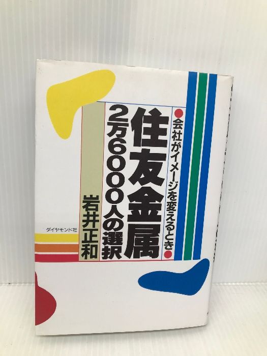 住友金属2万6000人の選択: 会社がイメージを変えるとき ダイヤモンド社 岩井 正和
