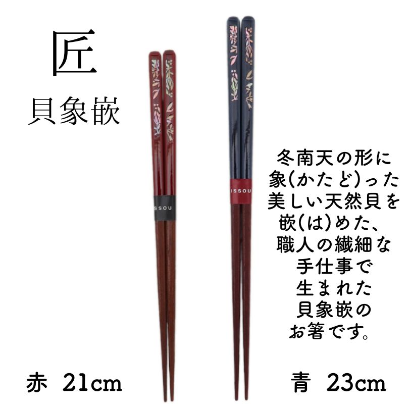 新品 箸 一双 「冬南天」 匠 貝象嵌 天然木 漆 青 23cm・赤 21cm 国産