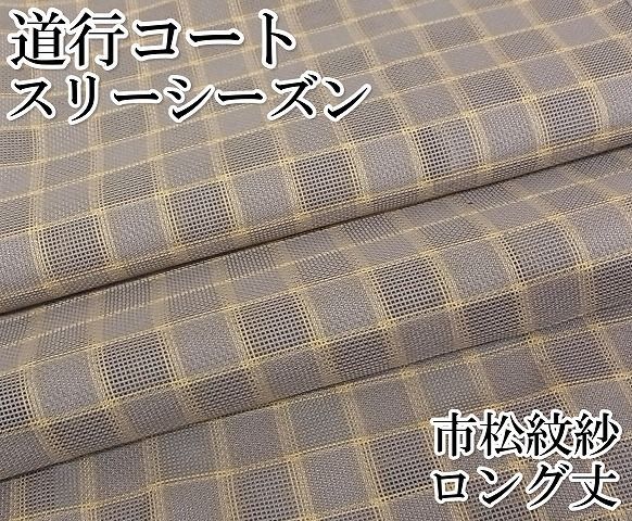 平和屋-こころ店□極上 道行コート 吉野間道 スリーシーズン 春夏秋